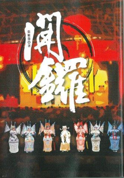 港版 开锣 粤剧评论人张敏慧 香港中和 中国戏曲表演 粤剧艺术