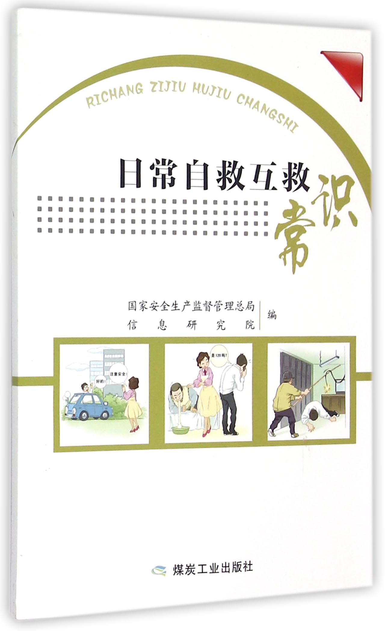 日常自救互救常识 9787502048044 国家安全生产监督管理总局 煤炭工业