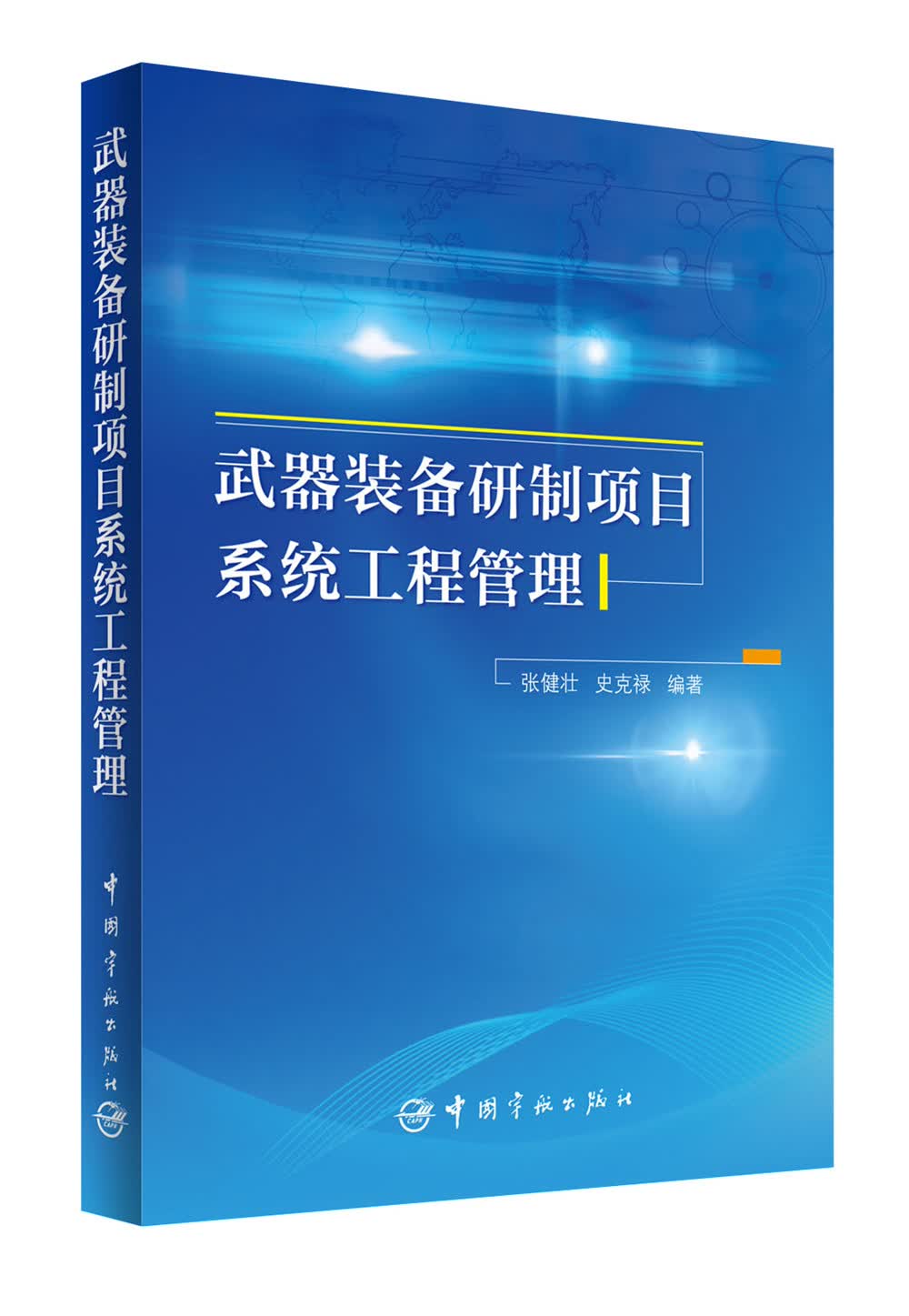 武器装备研制项目系统工程管理怎么样,好用不?