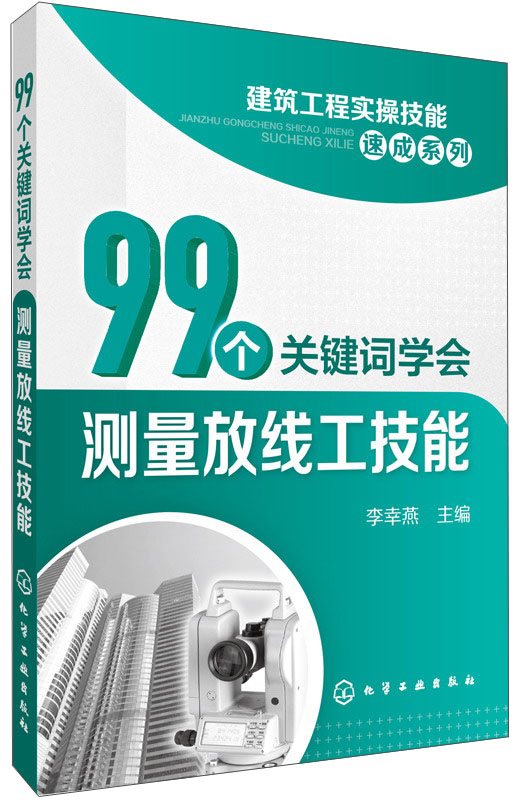 建筑工程实操技能速成系列：99个关键词学会测量放线工技能