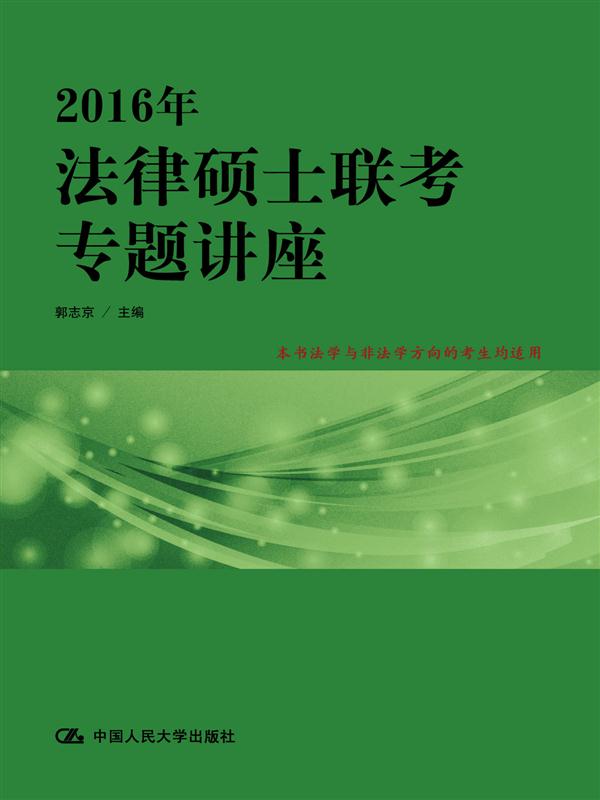 正版现货 2016年法律硕士联考专题讲座 专著 郭志京主编 2016 nian fa lv shu