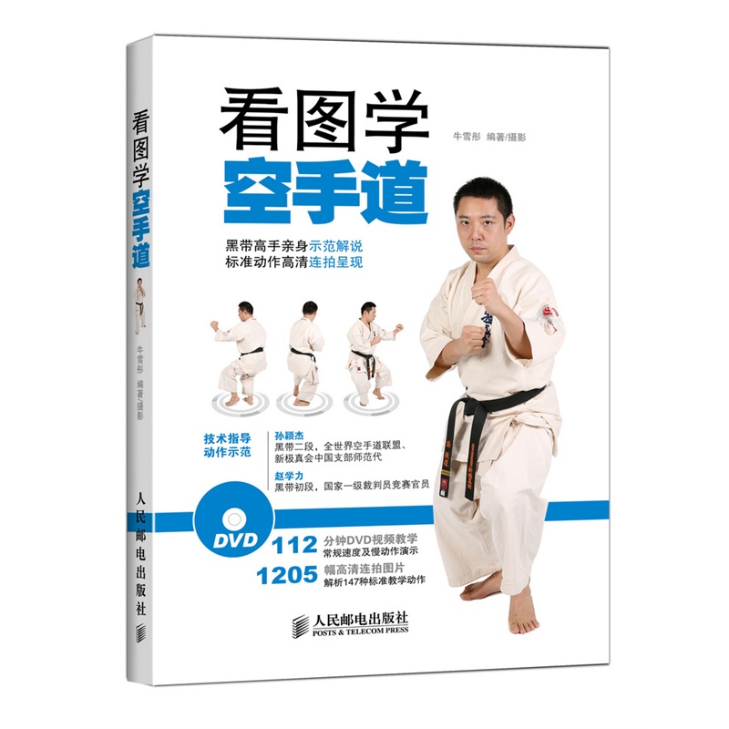 看图学空手道（附教学视频）(人邮体育出品)