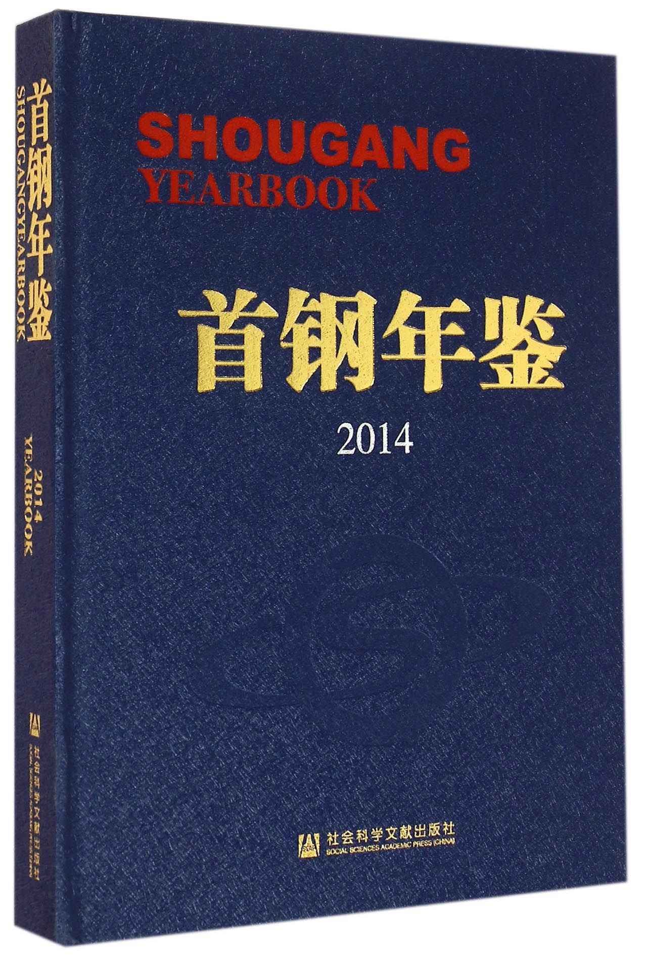 首钢年鉴2014