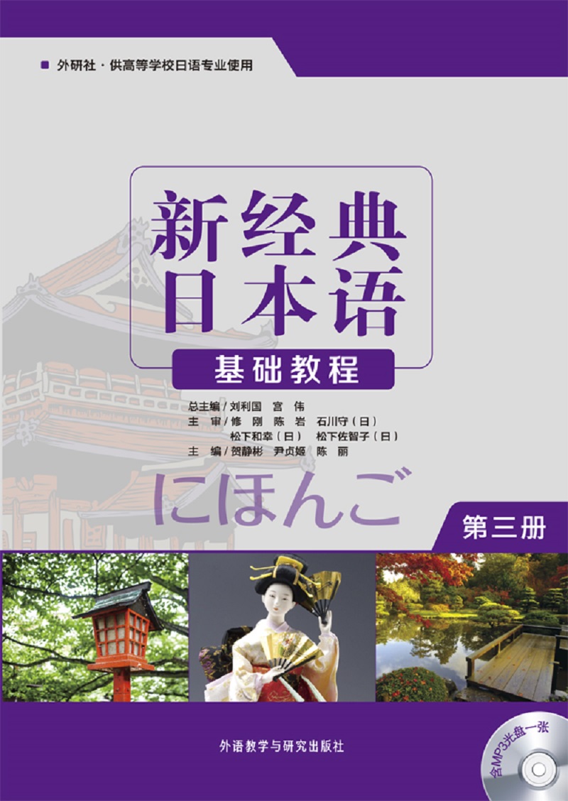 新经典日本语基础教程 第三册（附MP3光盘1张）