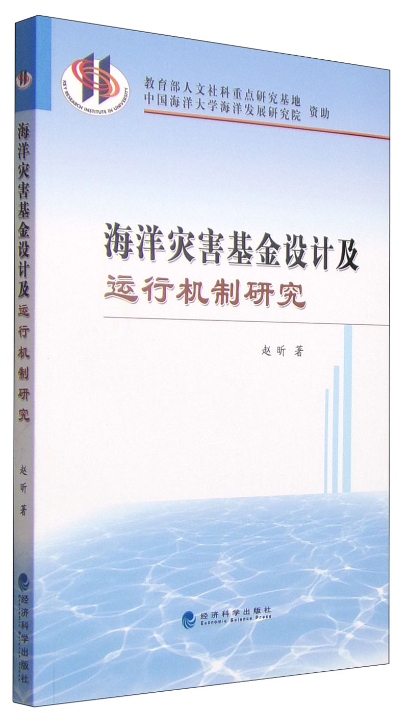 海洋灾害基金设计及运行机制研究