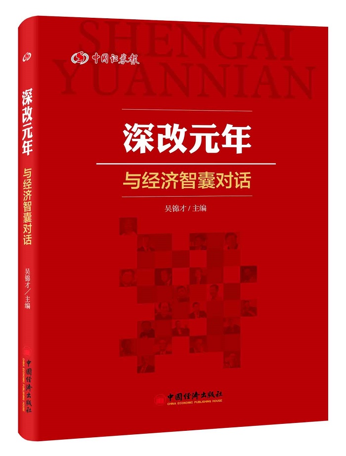 深改元年：与经济智囊对话
