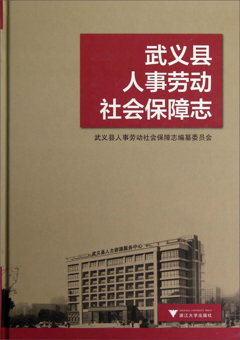 武义县人事劳动社会保障志