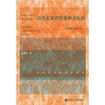 清代农业的发展和不发展(1661～1911年)