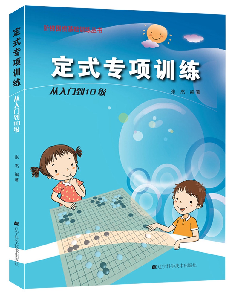 定式专项训练·从入门到10级