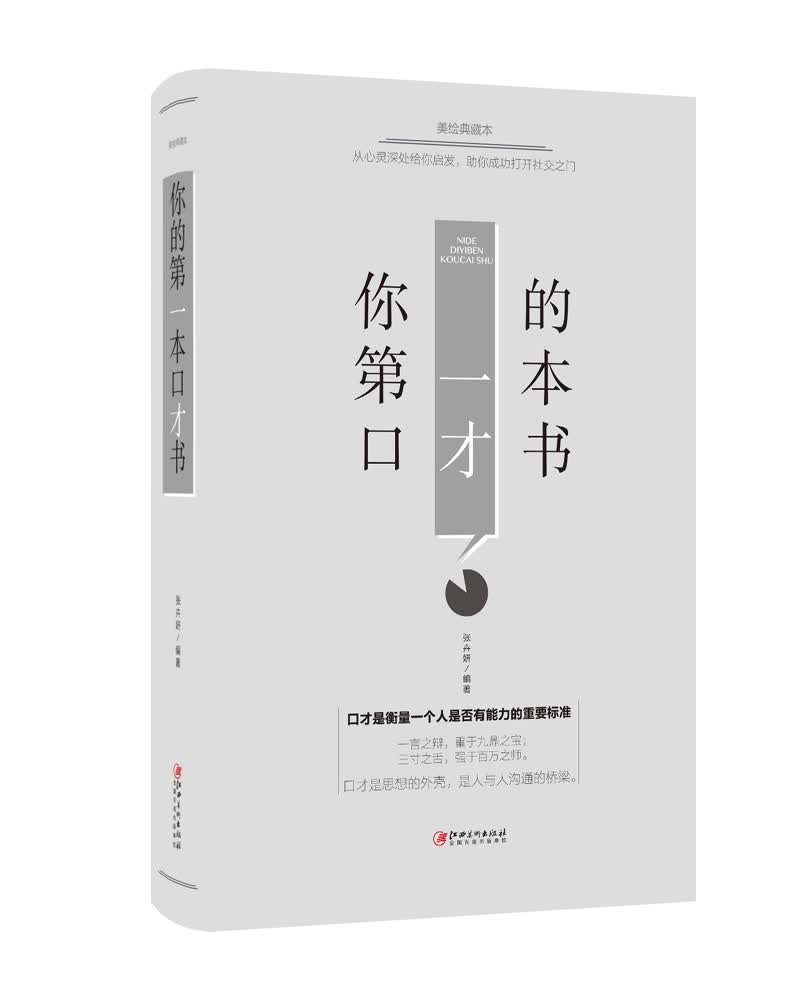 你的第一本口才书