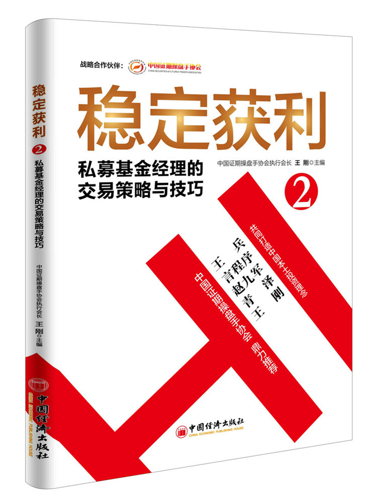 稳定获利：2：私募基金经理的交易策略与技巧 金融与投资 王刚主编 中国经济出版社 978751364