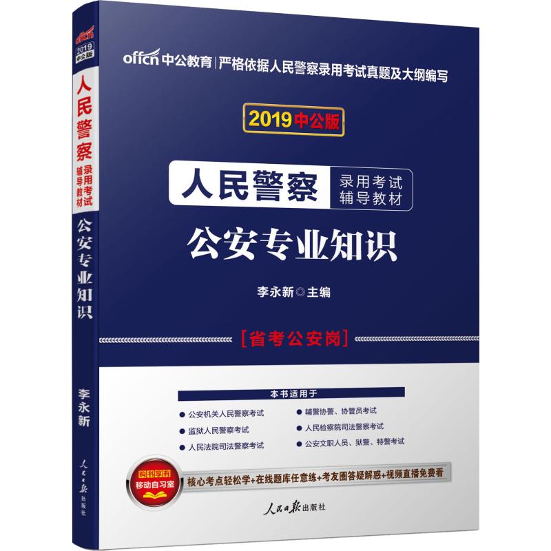 中公教育 公安专业知识 中公版 2019