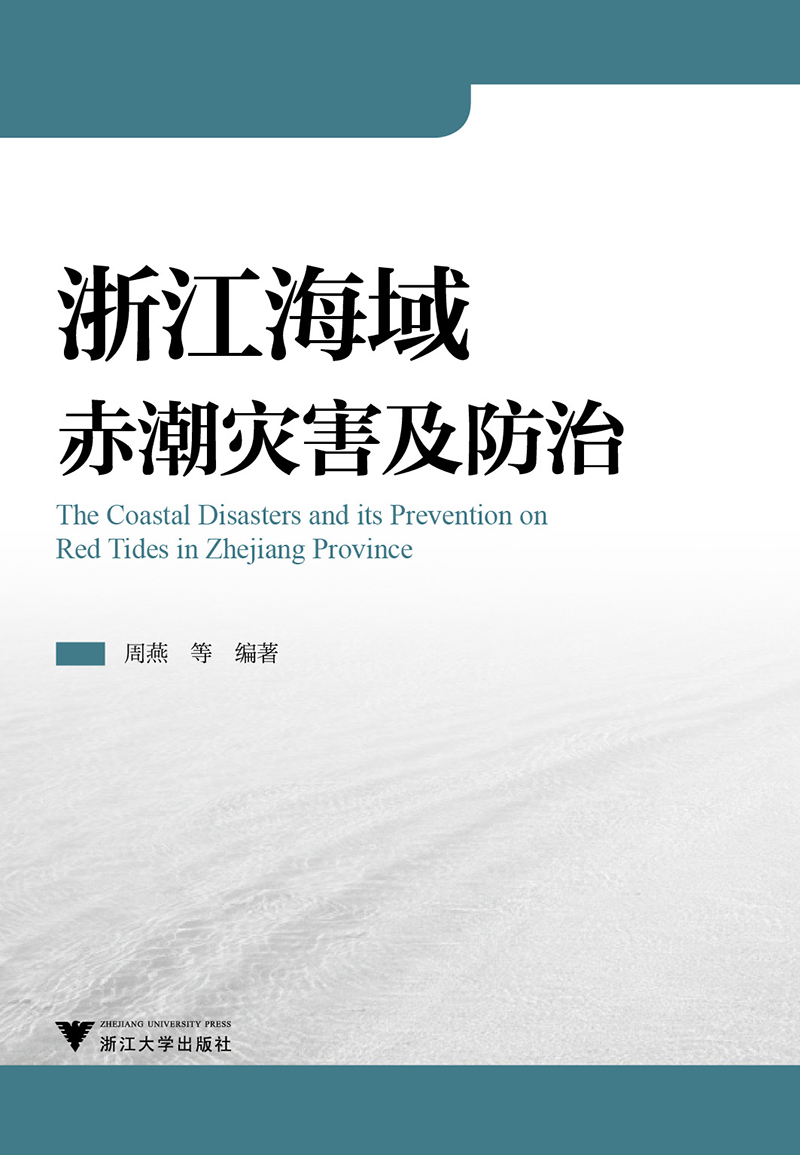 浙江海域赤潮灾害及防治