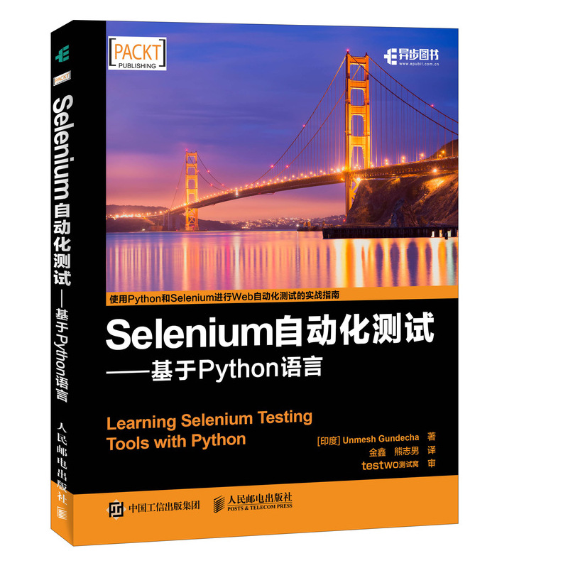 Selenium自动化测试 基于 Python 语言(异步图书出品)