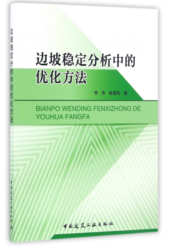 边坡稳定分析中的优化方法