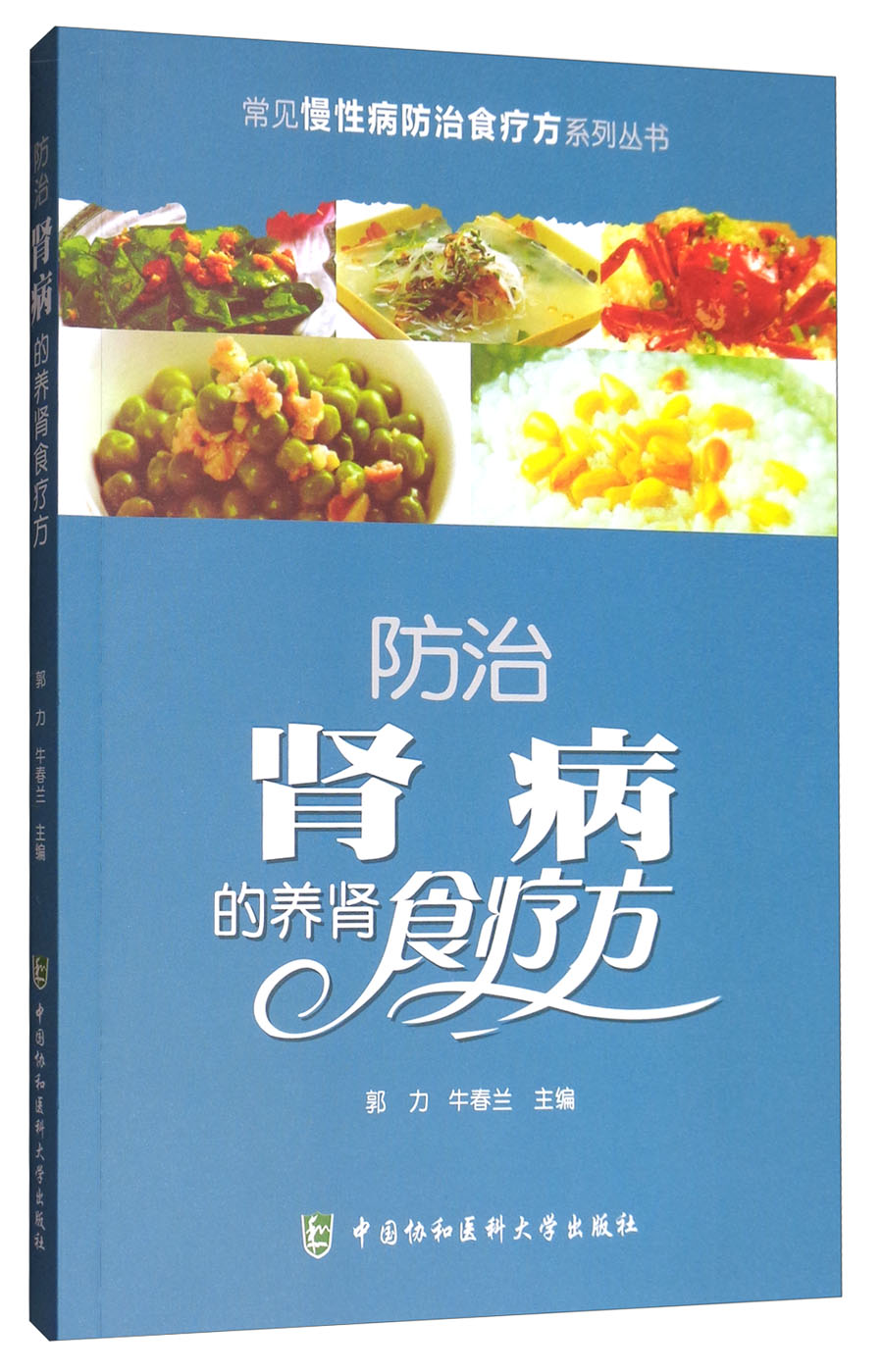 常见慢性病防治食疗方系列丛书：防治肾病的养肾食疗方