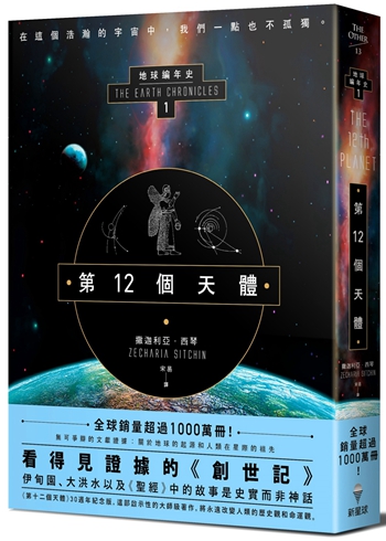 第12个天体：地球编年史 港台原版 撒迦利亚.西琴 新星球