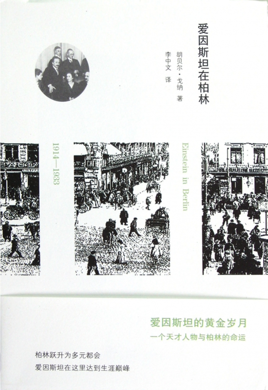 爱因斯坦在柏林(1914-1933)