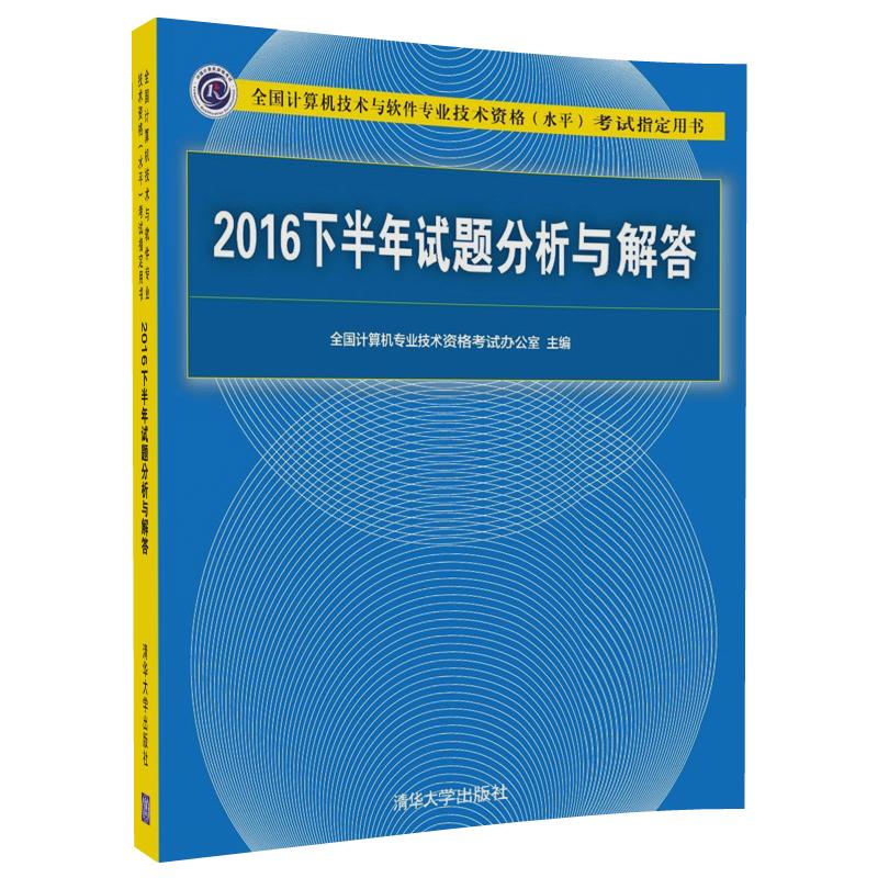 2016下半年试题分析与解答/全国计算机技术与软件专业技术资格（水平）考试指定用书详情图
