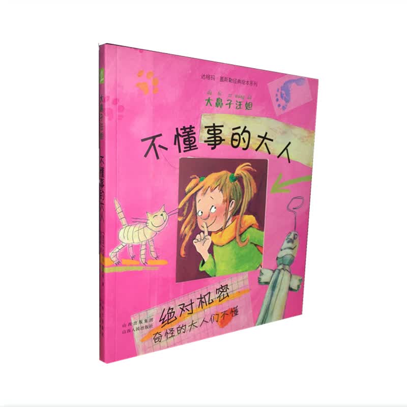 9元秒杀 大鼻子汪妲 不懂事的大人 达格玛盖斯勒经典绘本系列 德国版