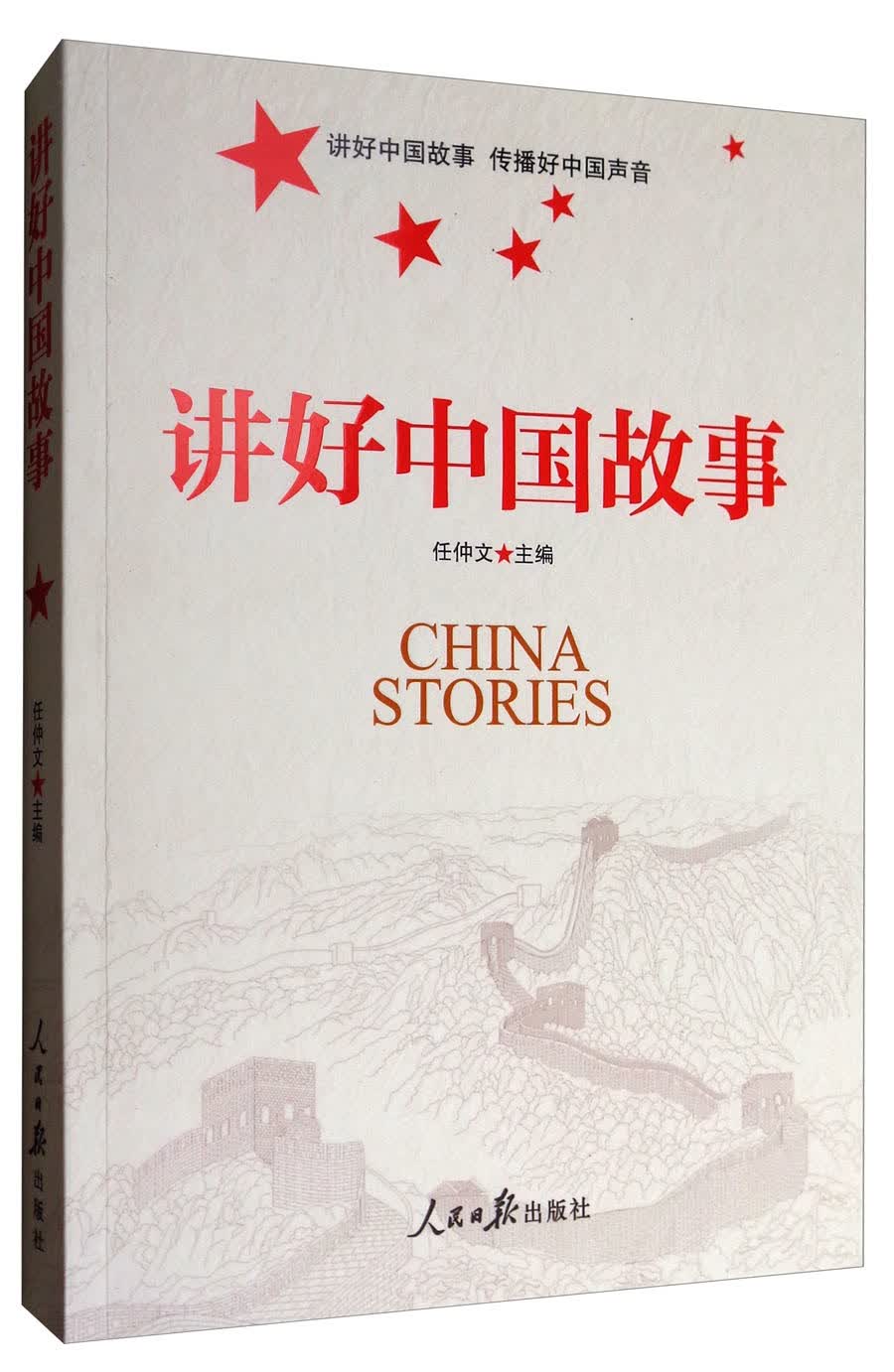 讲好中国故事