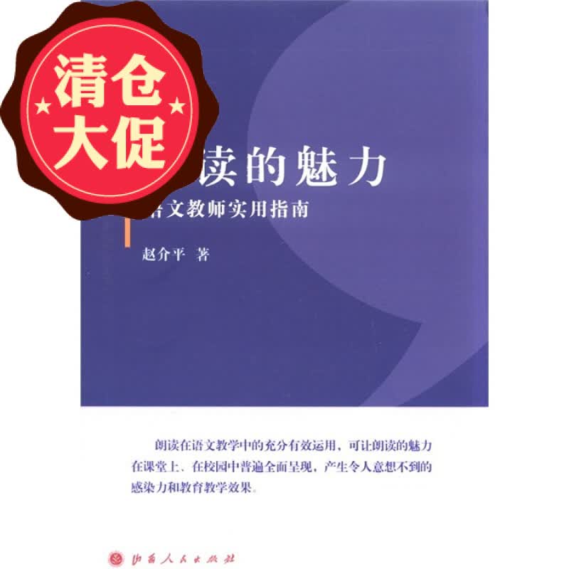 4折特惠 朗读的魅力 语文教师实用指南