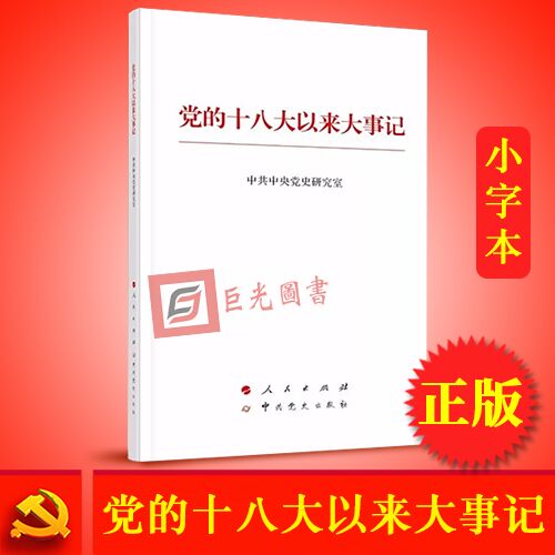 正版现货 小字本 党的十八大以来大事记 人民出版社 中共党史出版社