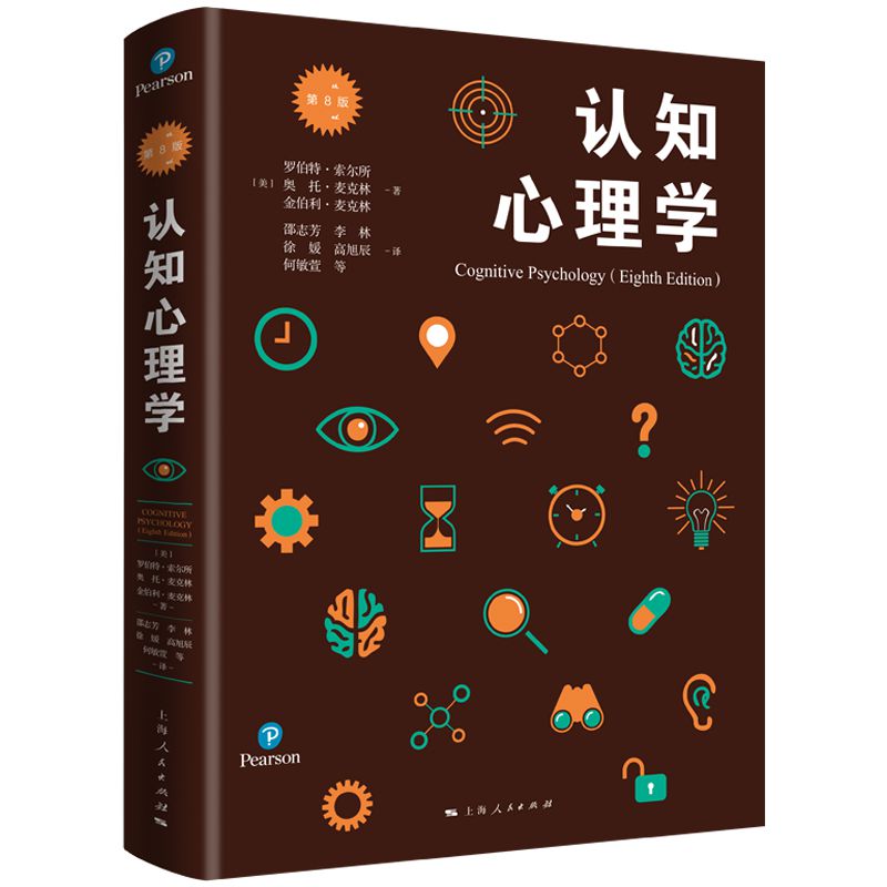 认知心理学（第8版）