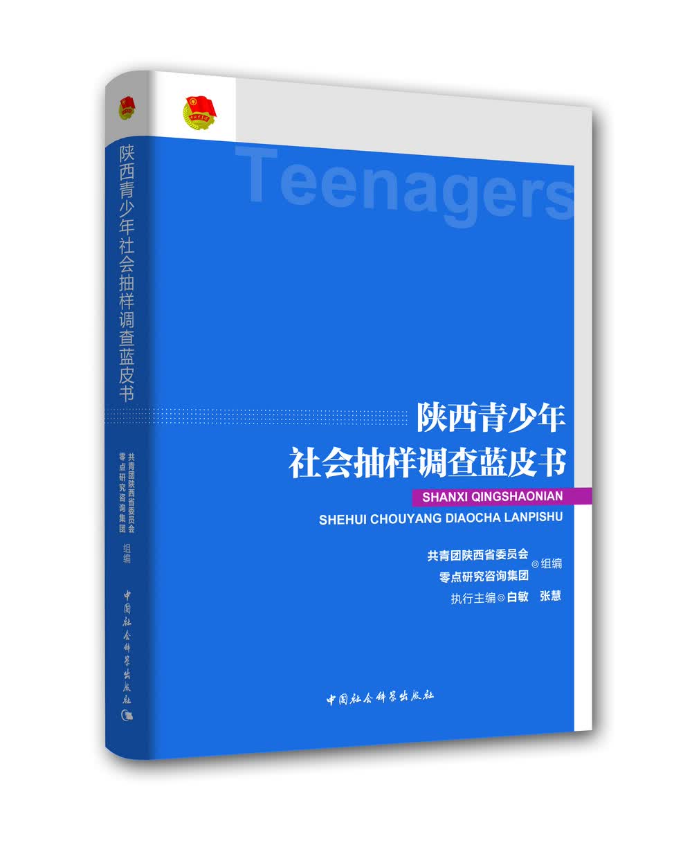 陕西青少年社会抽样调查蓝皮书