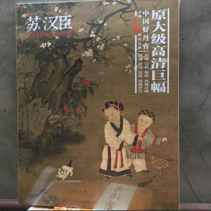 中国好丹青 大师立轴精品复制 苏汉臣画集 大图临摹美术素材绘画作品