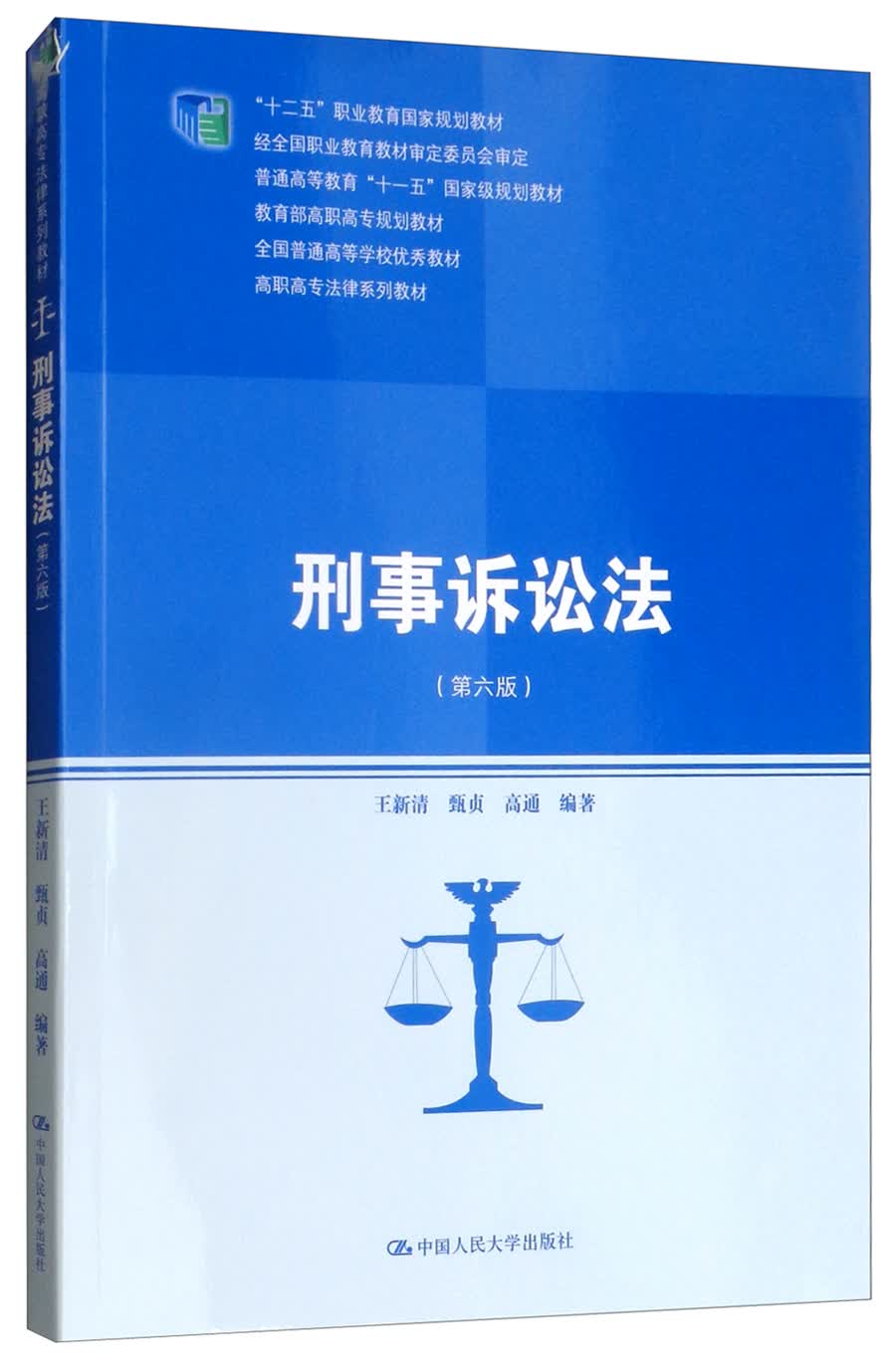 [人大社直营]刑事诉讼法(第6版)/高职高专法律系列教材·"十二五"职业