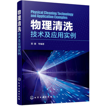  物理清洗技术及应用实例 