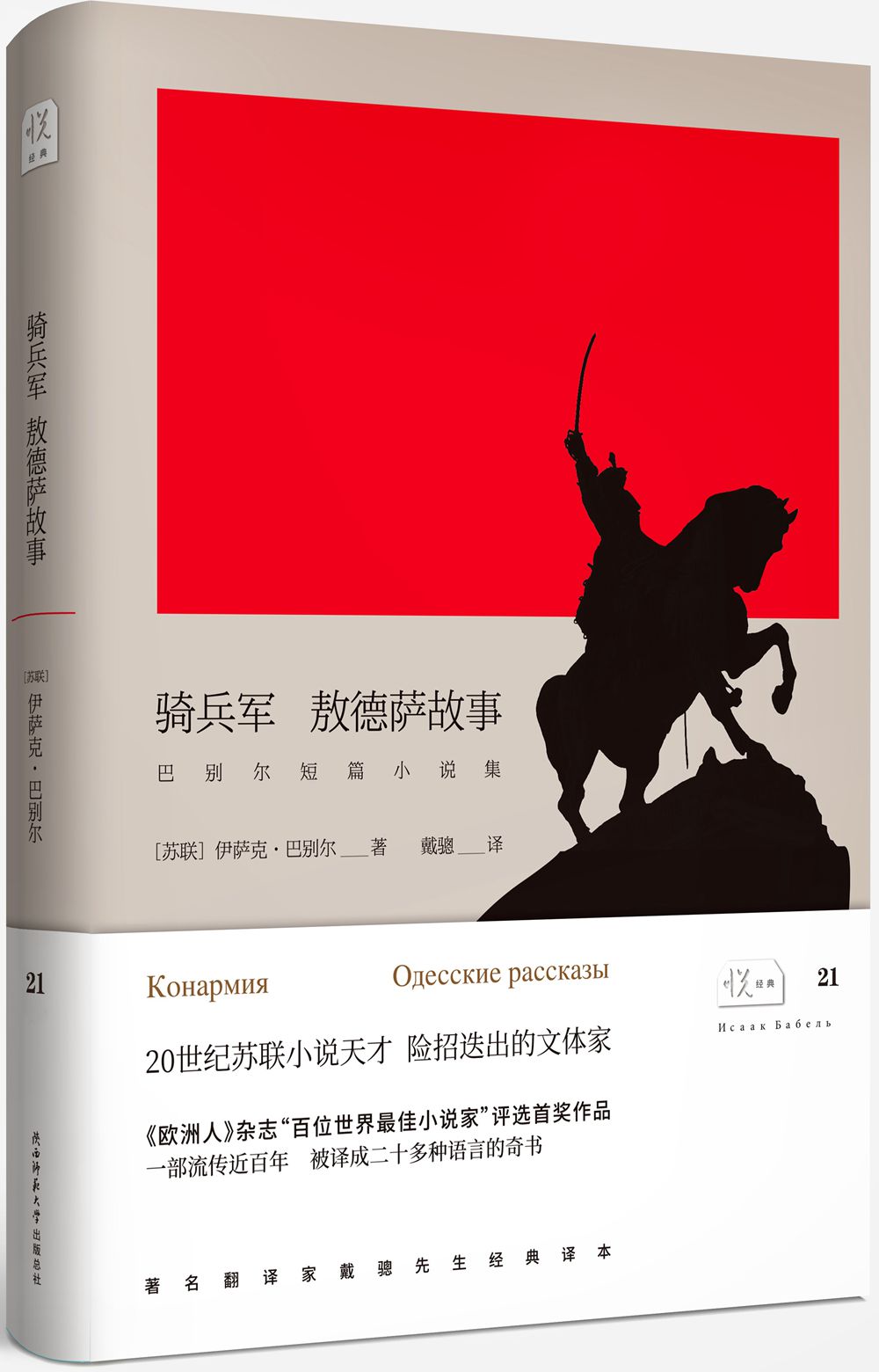悦经典21：骑兵军 敖德萨故事/巴别尔短篇小说集