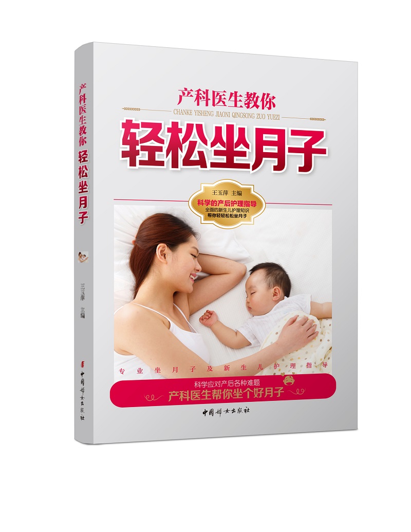 产科医生教你轻松坐月子 孕产/胎教 王玉萍主编 中国妇女出版社 9787512711372
