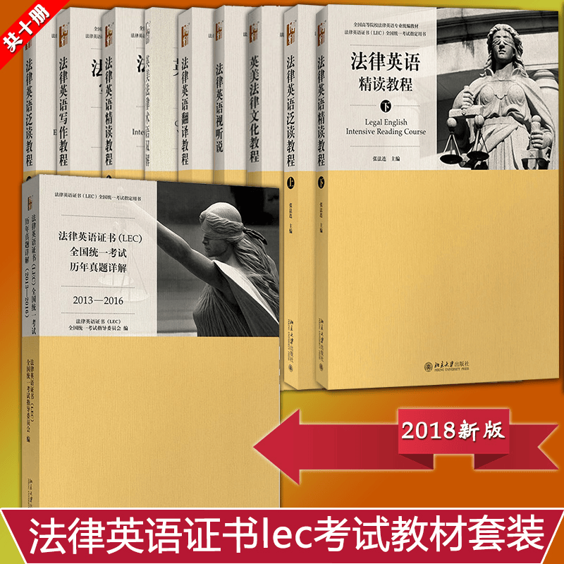 现货包邮 新版法律英语证书统一考试LEC考试教材法律英语精读+泛读+写作+翻译教程+英美法律术语