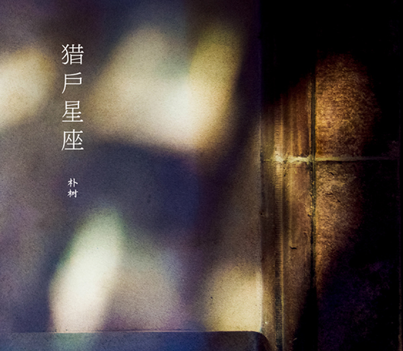 朴树 猎户星座专辑 cd 版本2