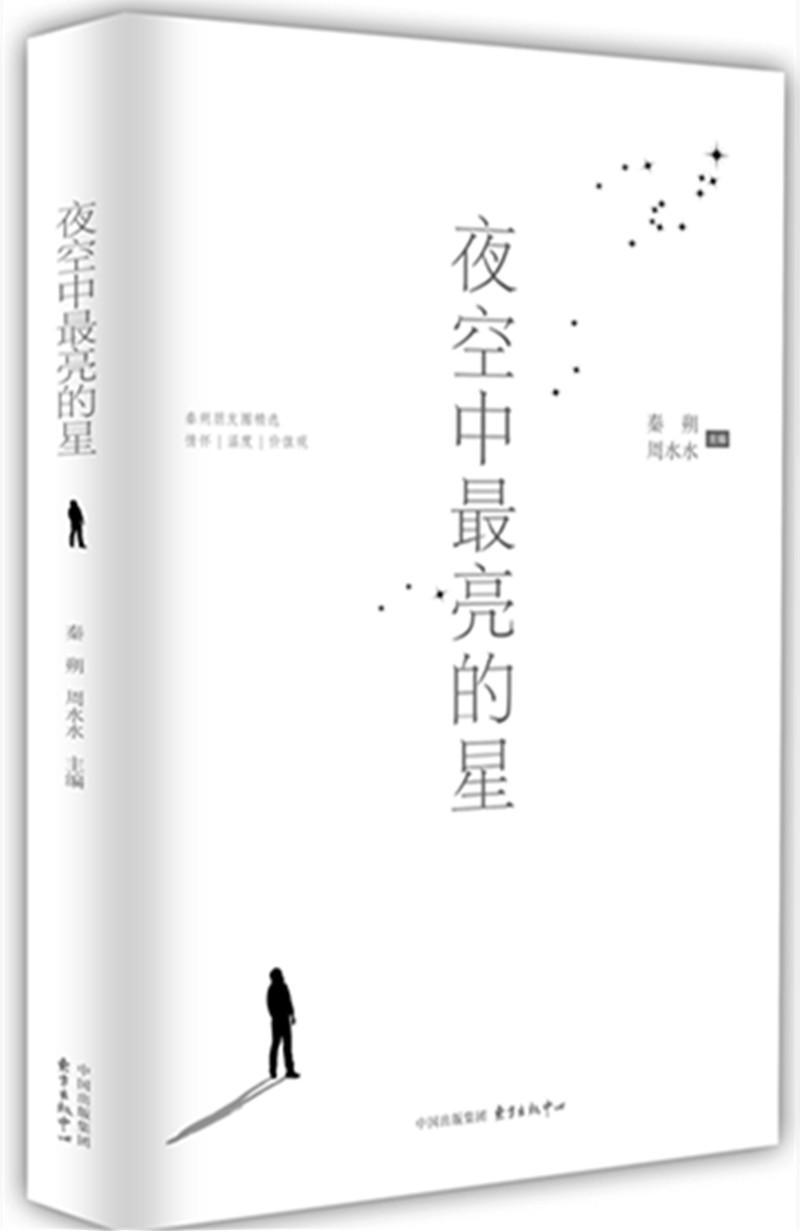文学名家名著:夜空中最亮的星