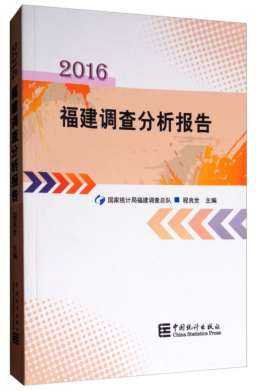 福建调查分析报告（2016）