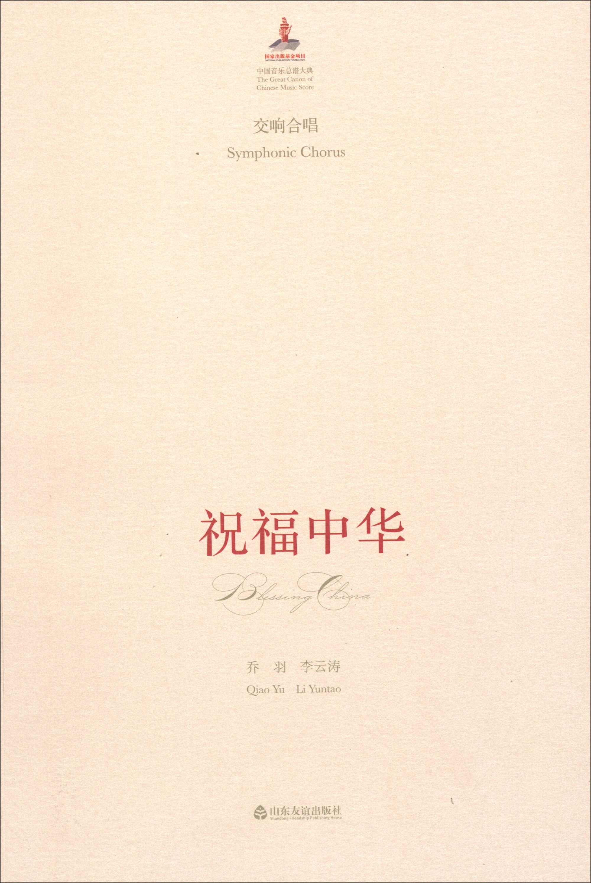 正版现货 交响合唱-祝福中华9787551605212