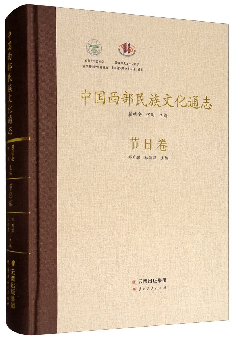 中国西部民族文化通志：节日卷