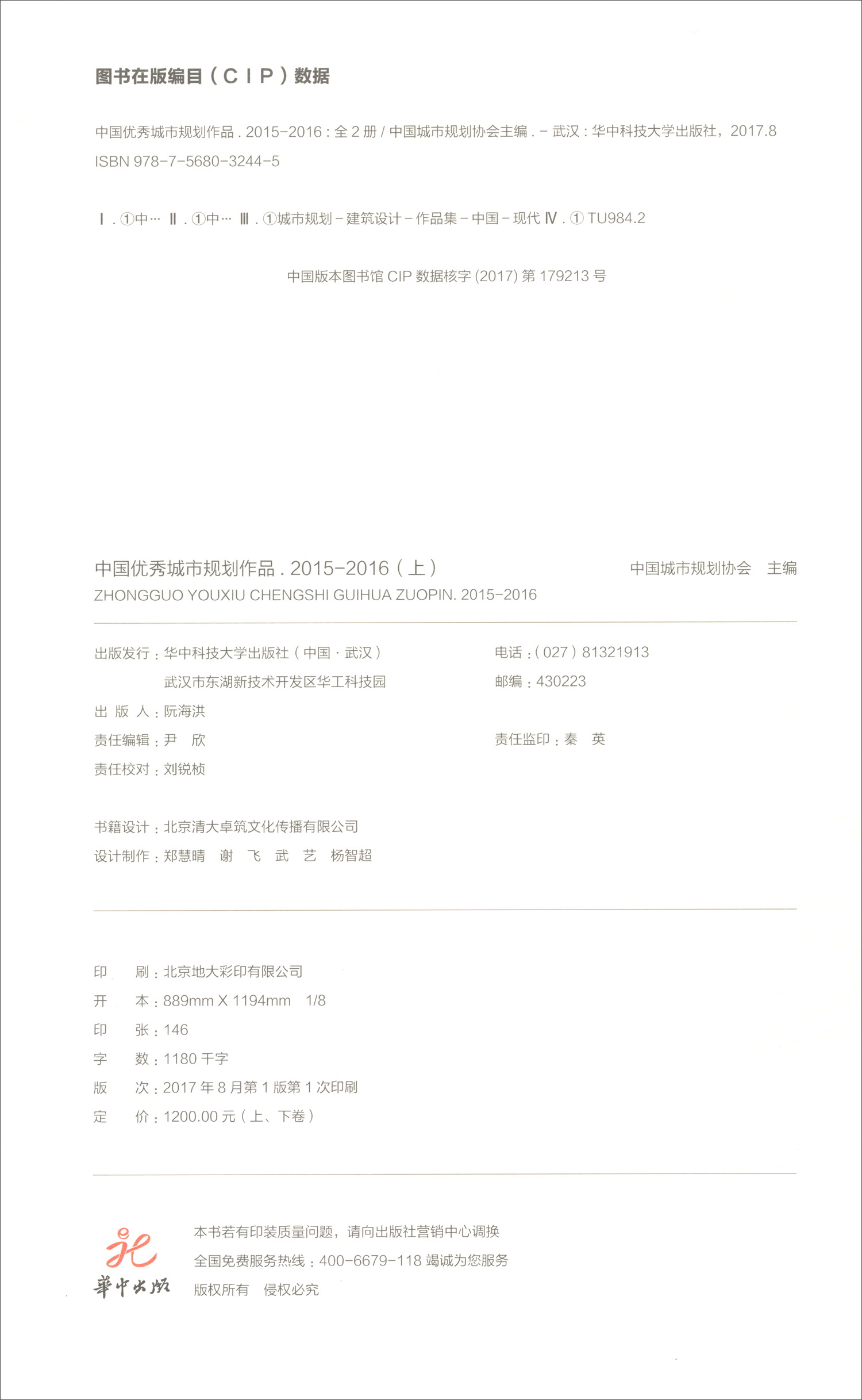正版 2015-2016中国优秀城市规划作品（上下册） 9787568032445