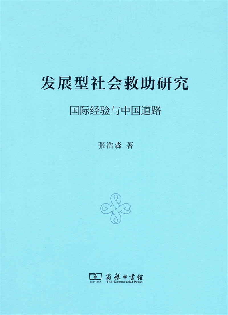 发展型社会救助研究：国际经验与中国道路