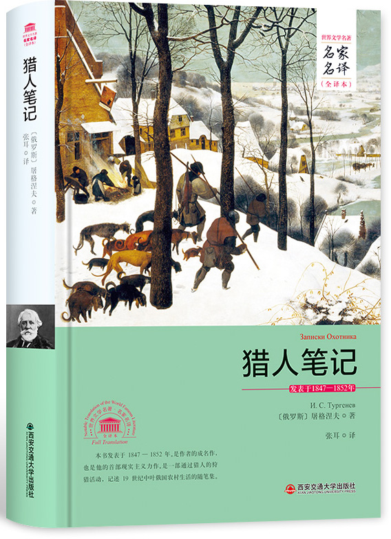 猎人笔记（世界文学名著 名家名译 全译本）