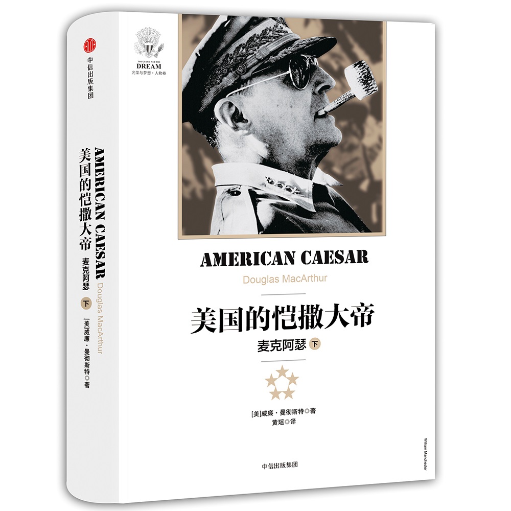 美国的恺撒大帝 麦克阿瑟（下） 中信出版社