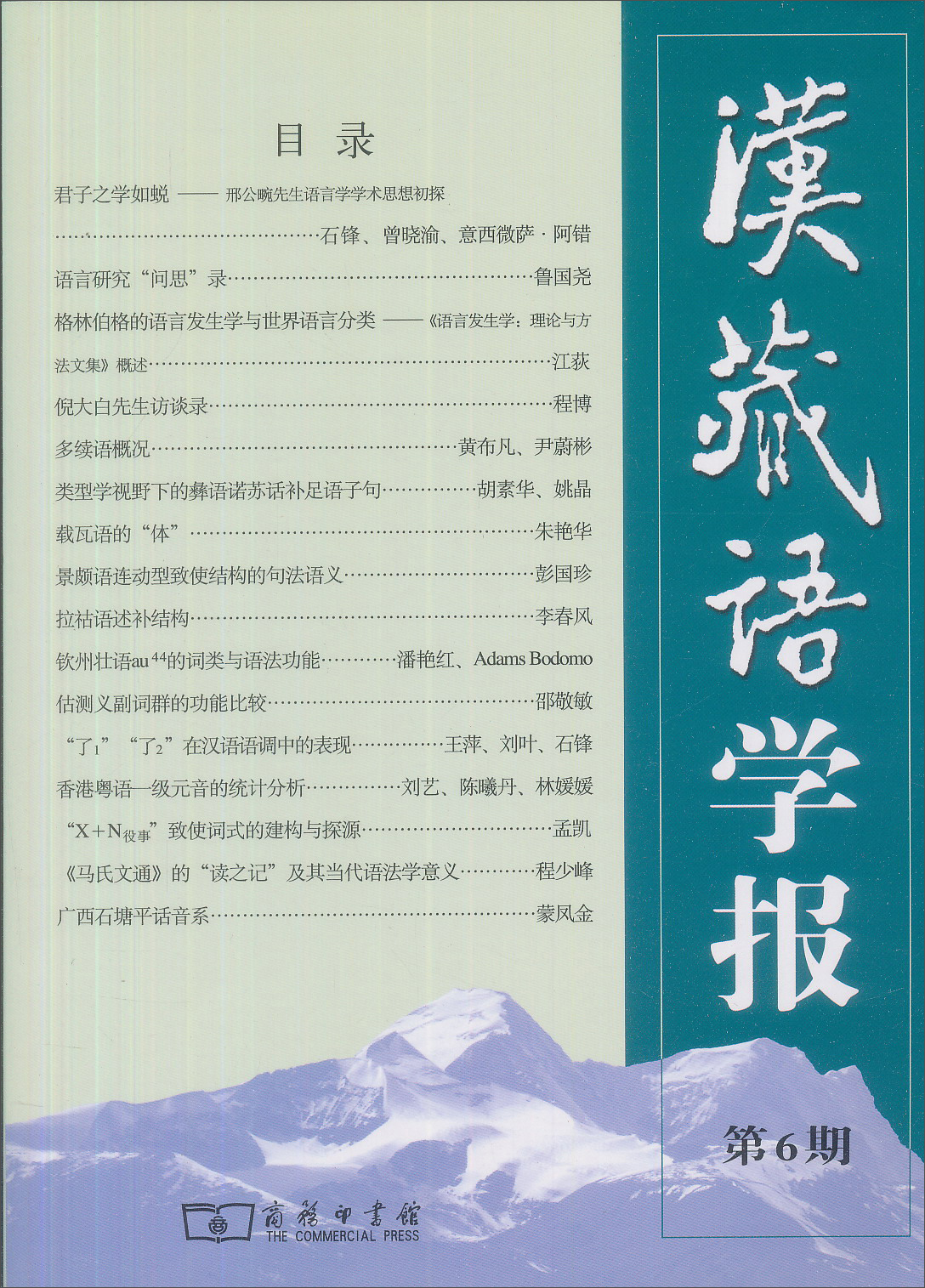 汉藏语学报（第6期）