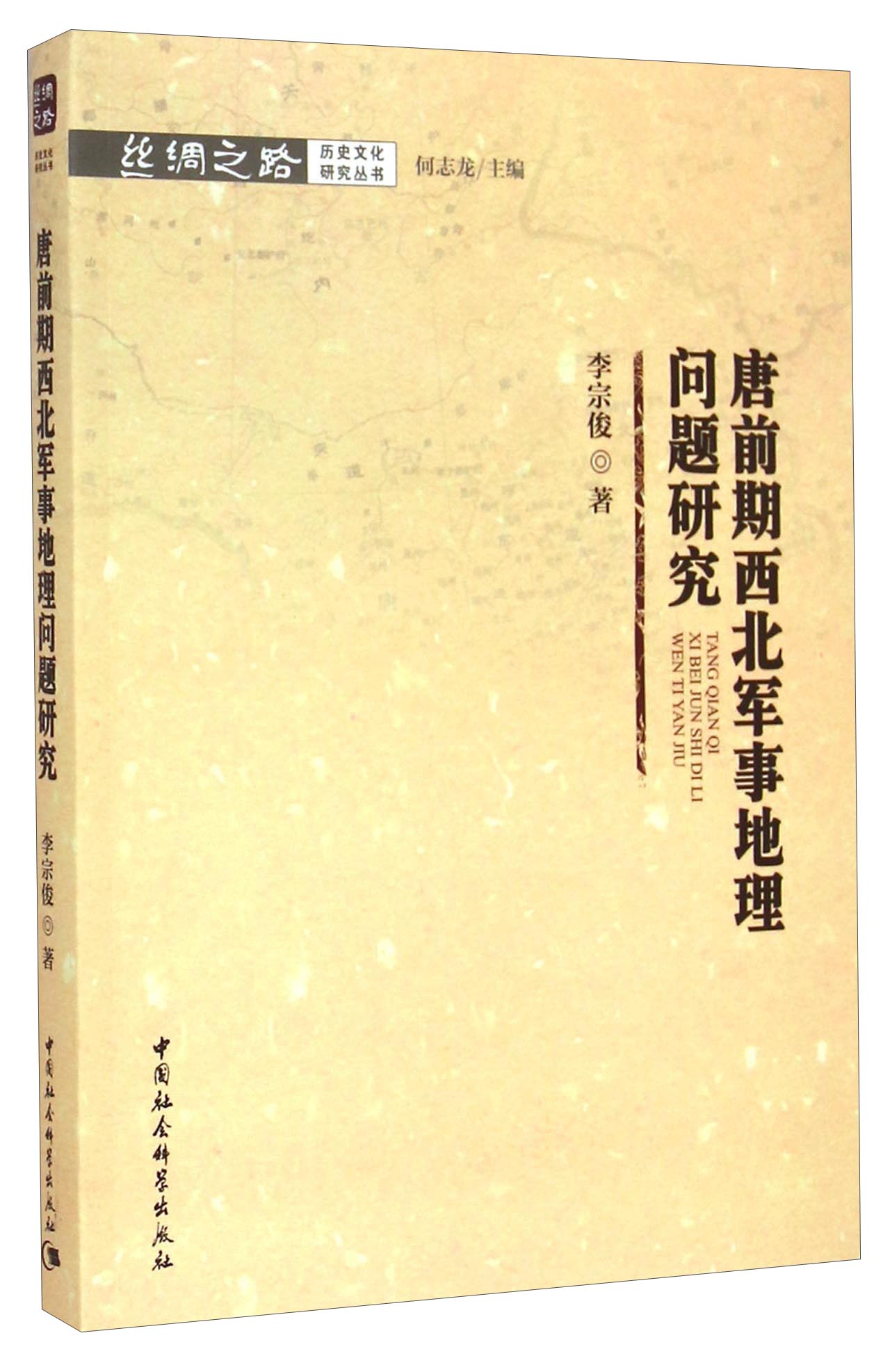 丝绸之路历史文化研究丛书：唐前期西北军事地理问题研究