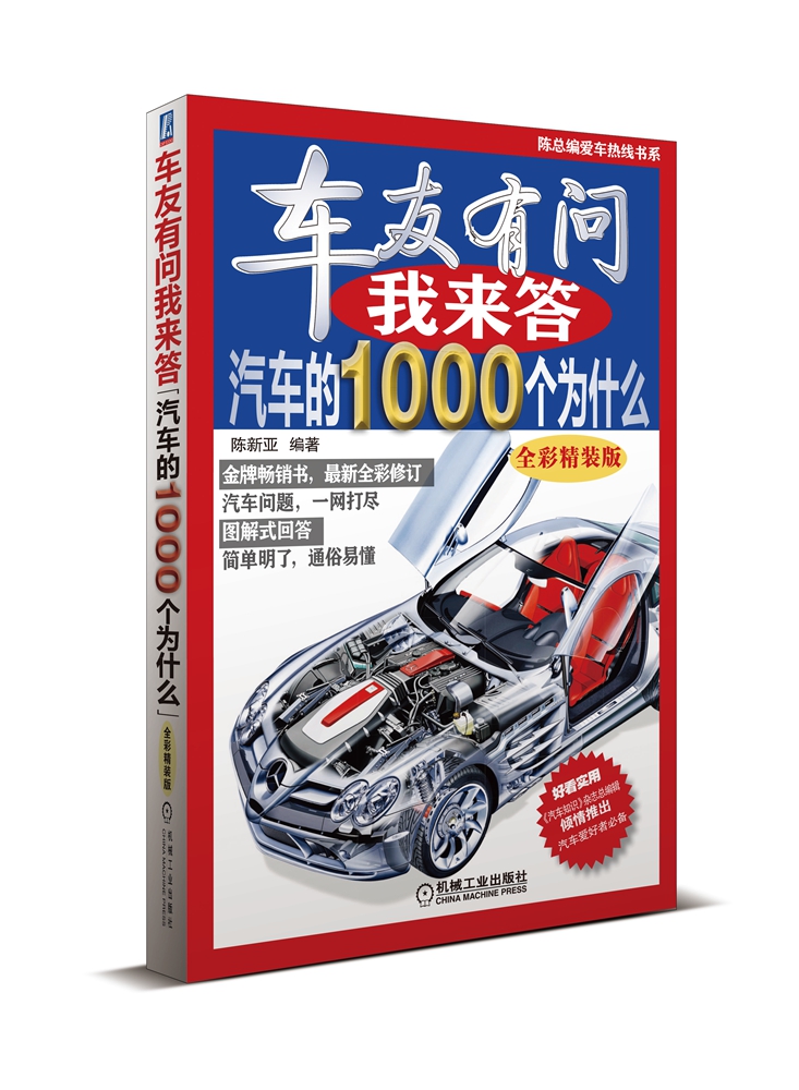 车友有问我来答·汽车的1000个为什么（全彩精装版）