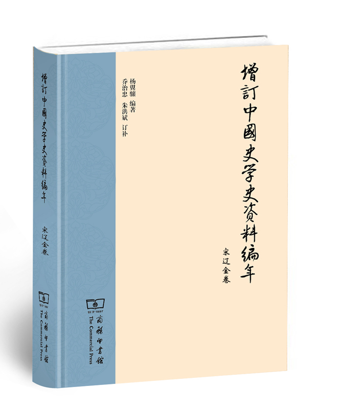 增订中国史学史资料编年：宋辽金卷