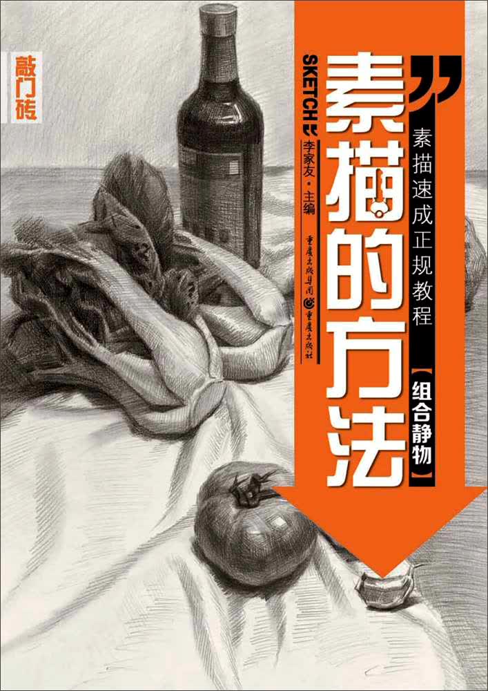 素描的方法：组合静物
