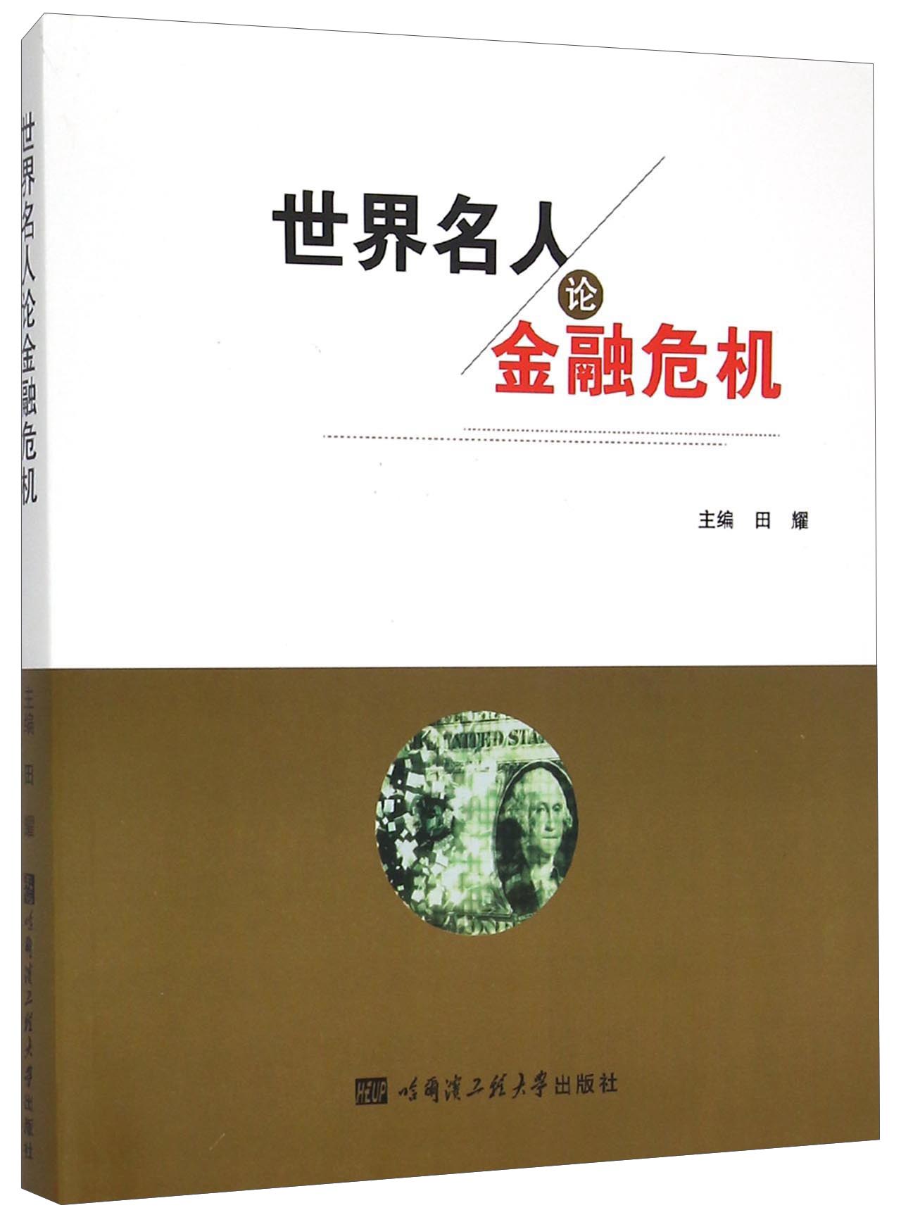 世界名人论金融危机